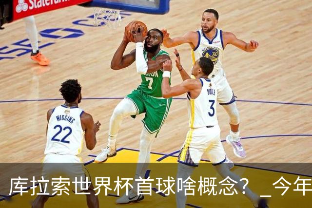 库拉索世界杯首球啥概念？ 今年刚0-2输中国男足+换帅